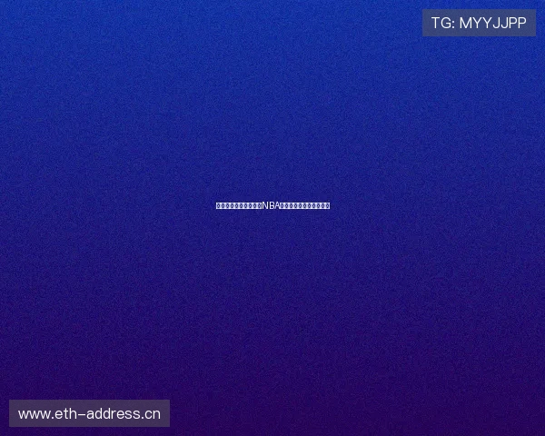 懂球帝篮球版深度解析NBA最新战报与球星动态全览